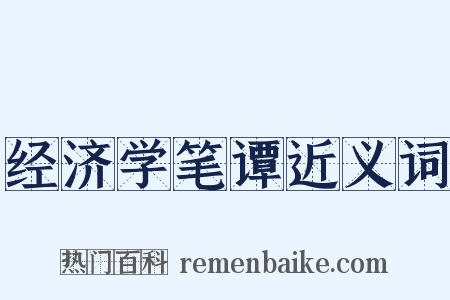 经济学笔谭近义词是什么意思的图片